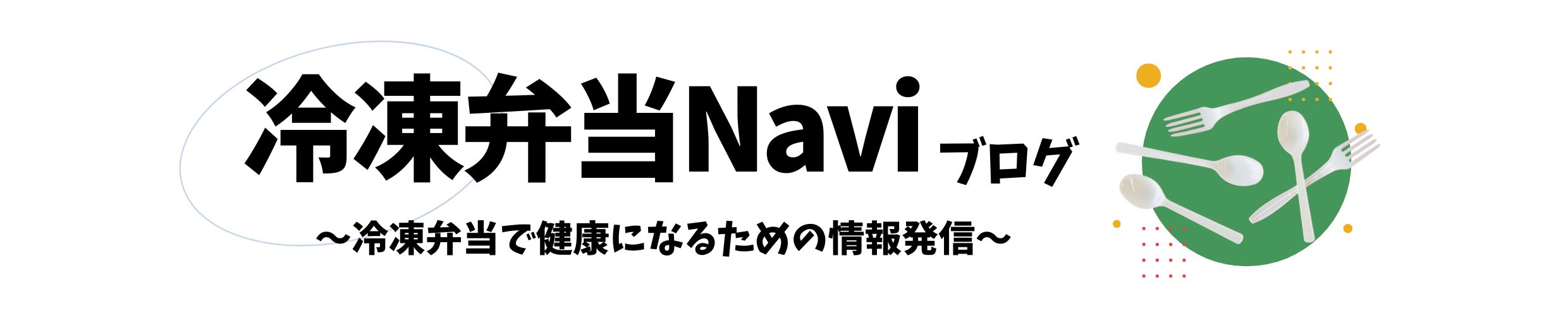 冷凍弁当Naviブログ